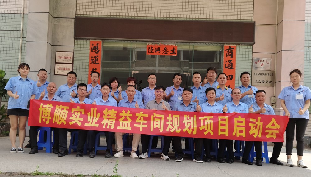 博順精益車(chē)間項(xiàng)目啟動(dòng)